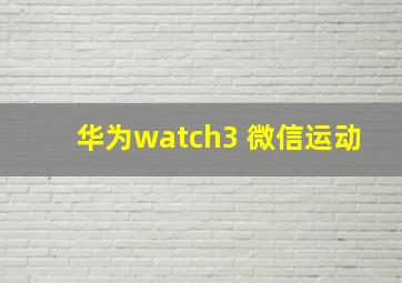 华为watch3 微信运动